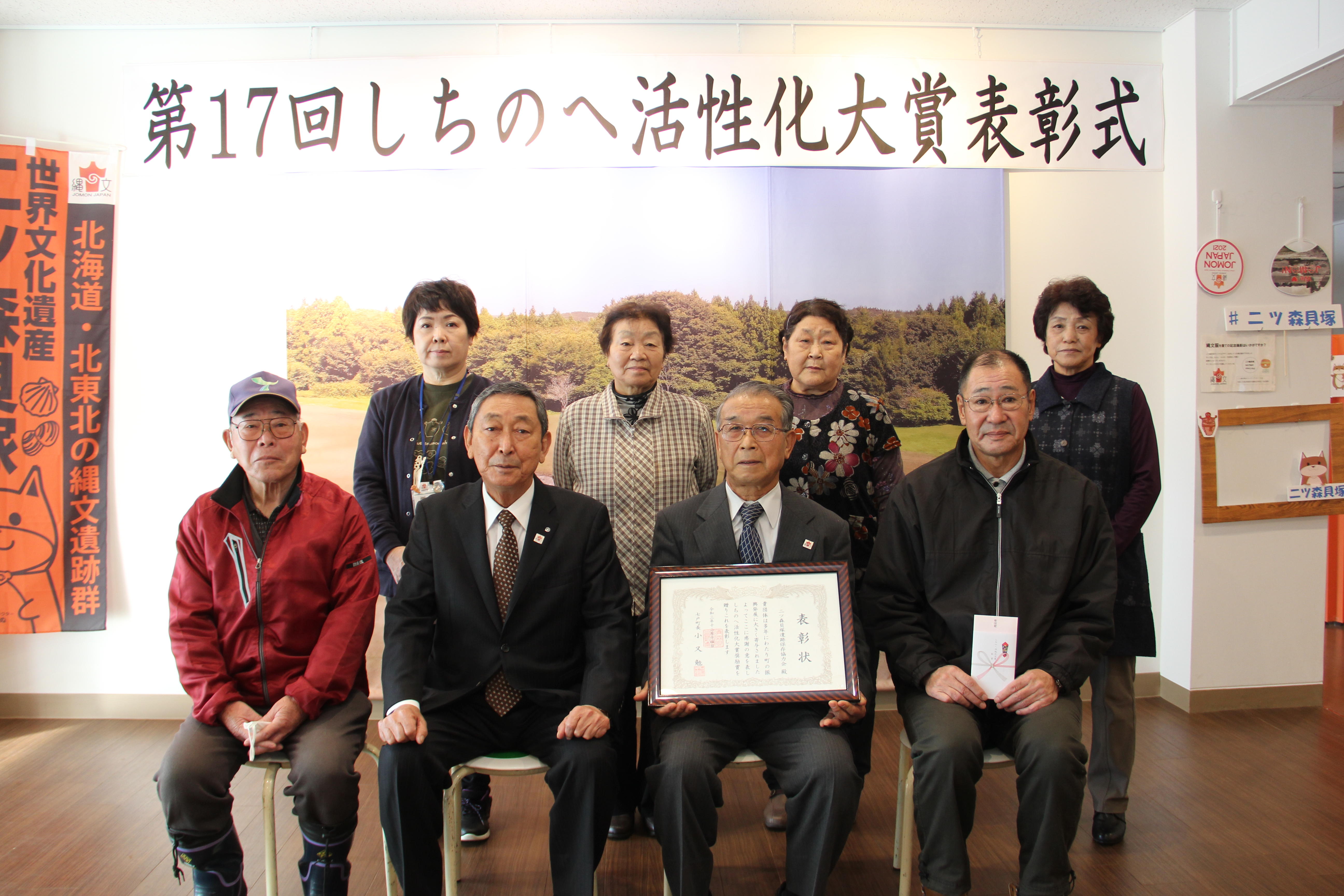 二ツ森貝塚遺跡保存協力会にしちのへ活性化大賞奨励賞