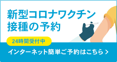 コロナワクチン接種予約