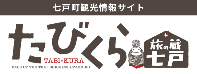 七戸町観光情報サイト「たびくら」