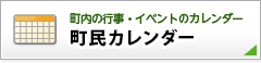 町民カレンダー