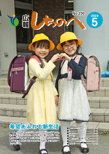 広報しちのへ5月号（No.230）