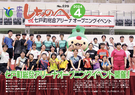 広報しちのへ4月号（No.229）