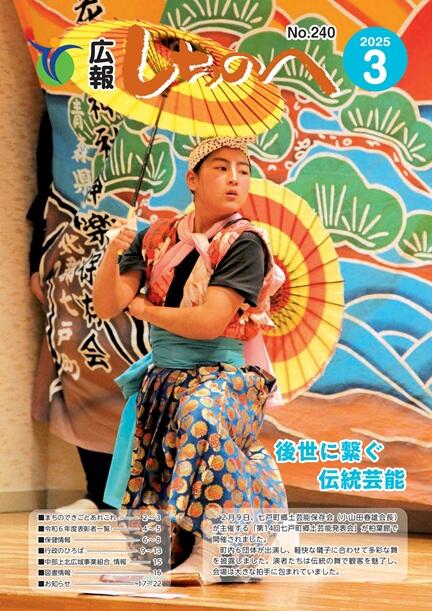 広報しちのへ3月号（No.240）