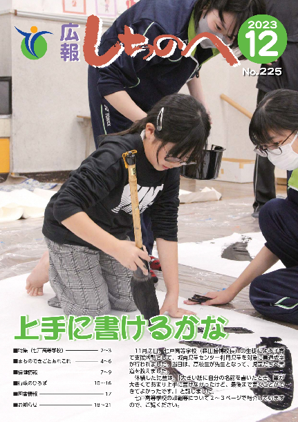 広報しちのへ12月号（No.225）