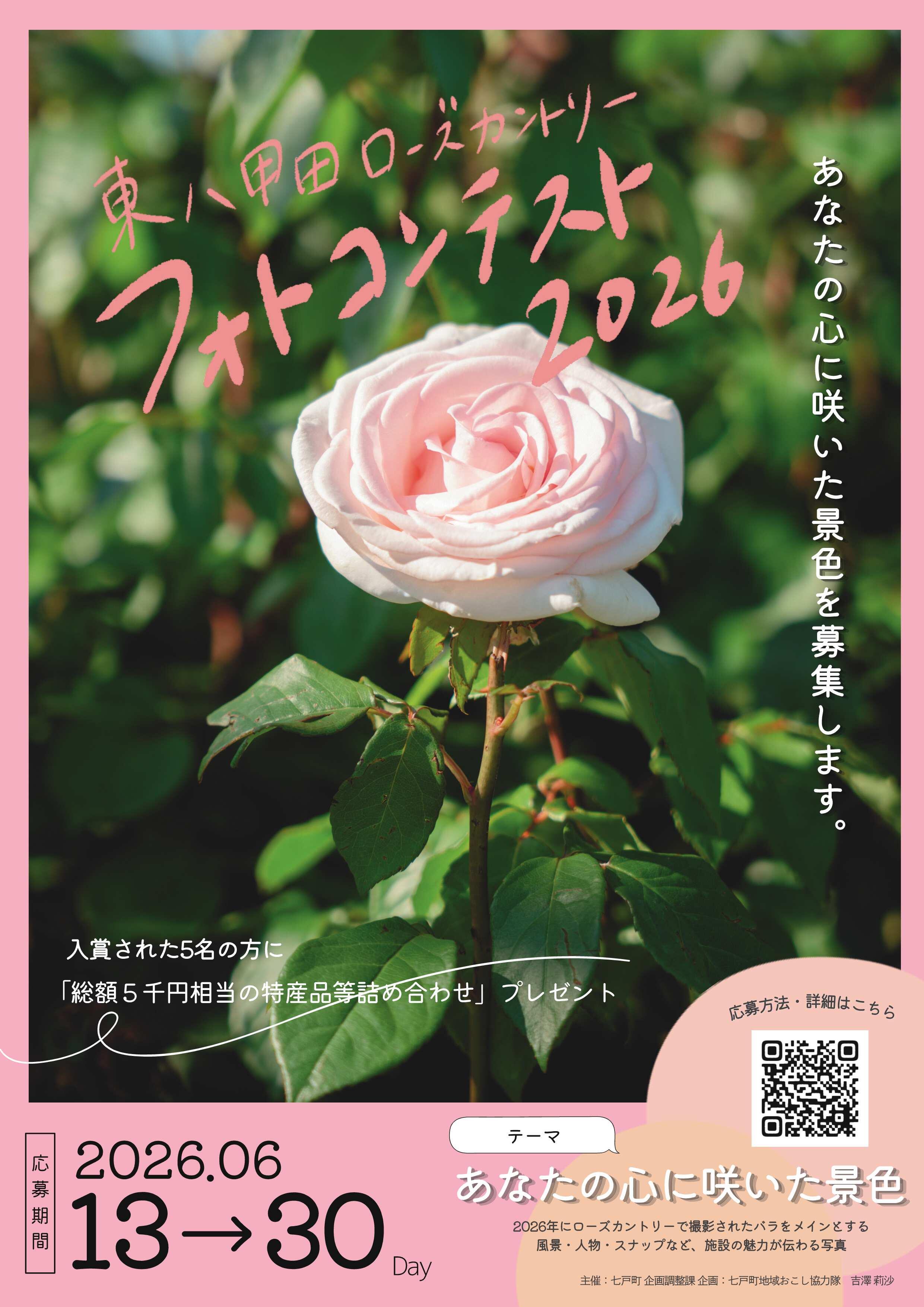 東八甲田ローズカントリーフォトコンテスト2026を開催します！