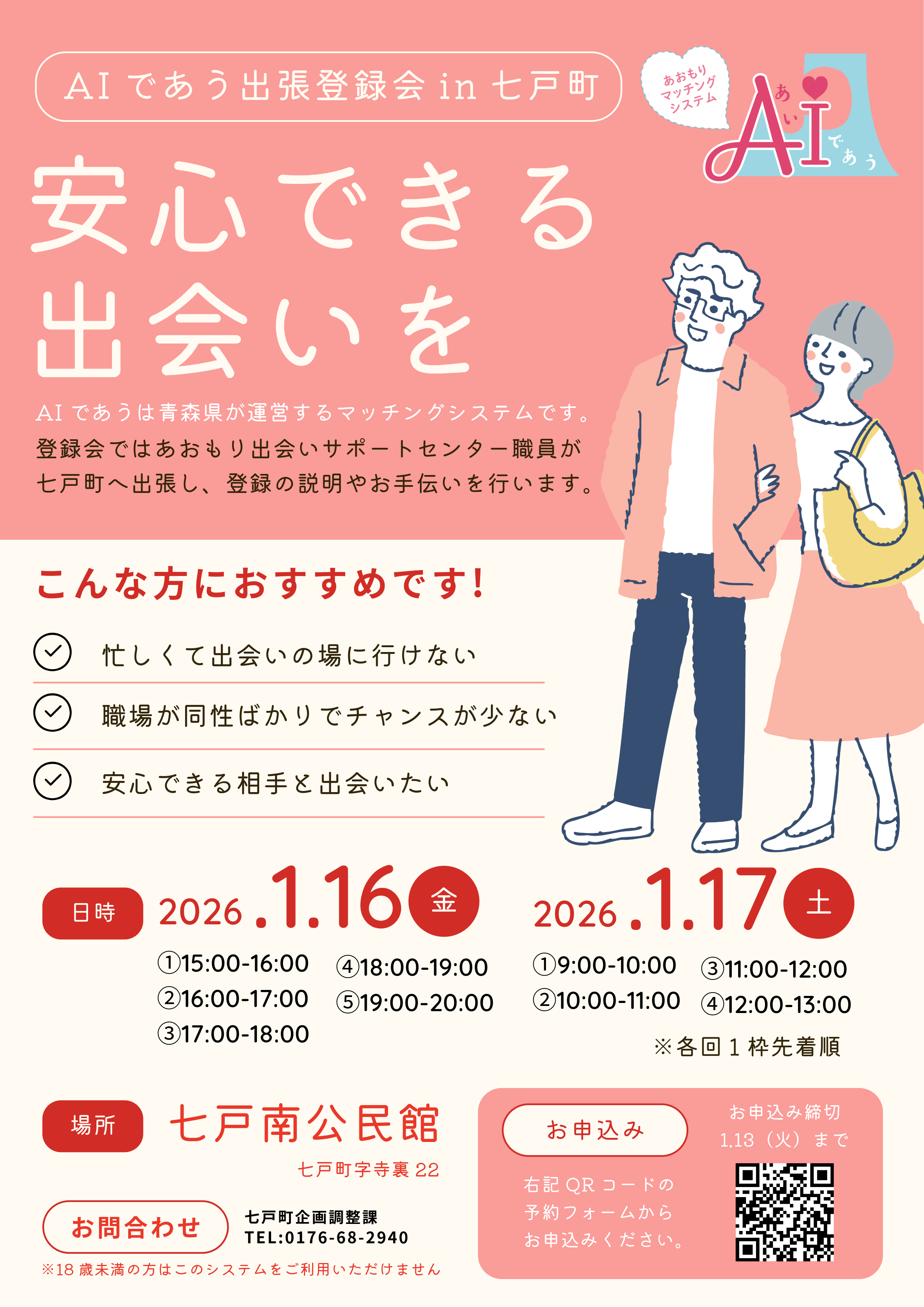 【出会い・婚活を応援！】AIであう出張登録会in七戸開催