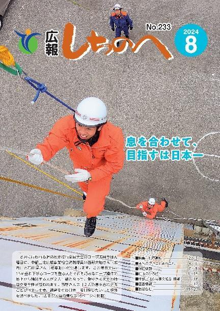 広報しちのへ8月号（No.233）