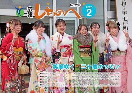 広報しちのへ2月号（No.239）
