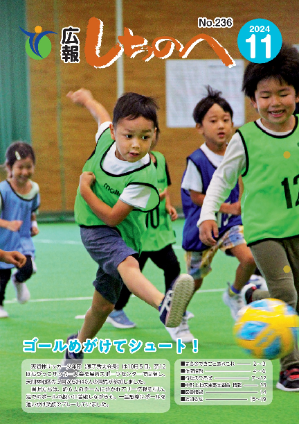 広報しちのへ11月号（No.236）