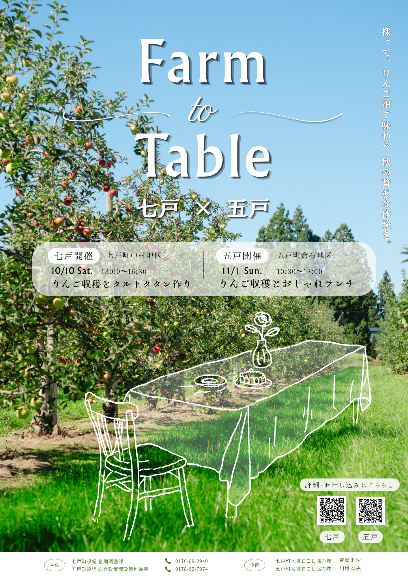 【10/10（土）開催】Farm to Table 七戸×五戸
