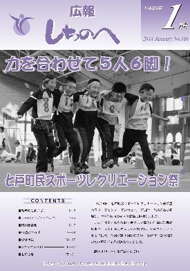 広報しちのへ1月号（No.106）