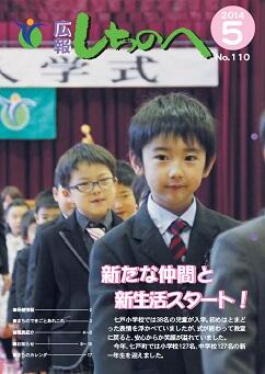 広報しちのへ5月号（No.110）