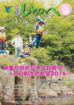 広報しちのへ9月号（No.114）