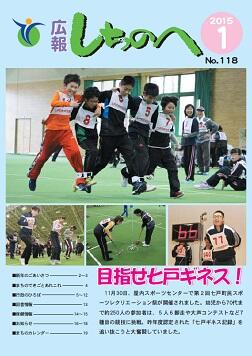 広報しちのへ1月号（No.118）
