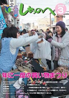 広報しちのへ3月号（No.120）