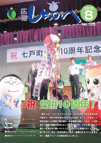 広報しちのへ8月号（No.125）
