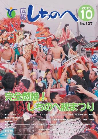 広報しちのへ10月号（No.127）