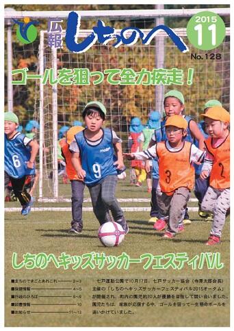 広報しちのへ11月号（No.128）