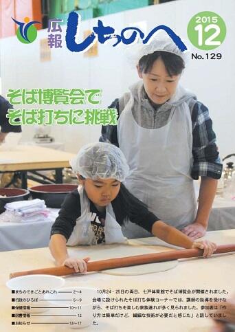 広報しちのへ12月号（No.129）