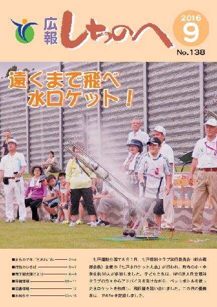広報しちのへ９月号(No.138)