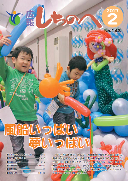 広報しちのへ２月号(No.143)