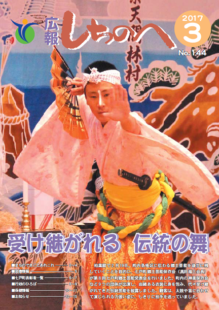 広報しちのへ３月号(No.144)