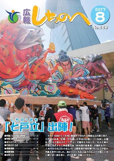 広報しちのへ8月号(No.149)