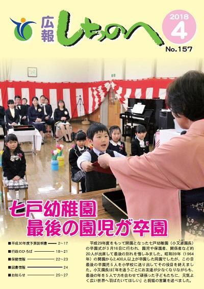 広報しちのへ4月号(No.157)