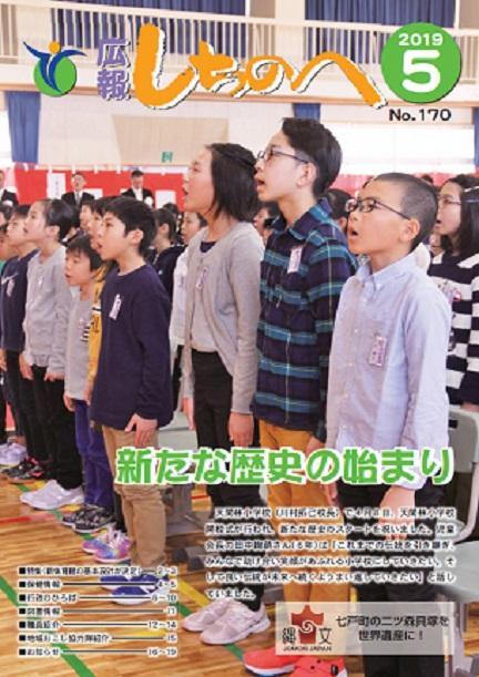 広報しちのへ5月号(No.170)