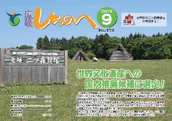 広報しちのへ9月号(No.174)