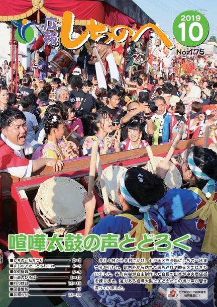 広報しちのへ10月号(No.175)