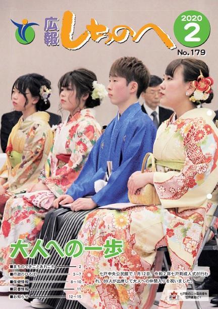 広報しちのへ2月号(No.179)
