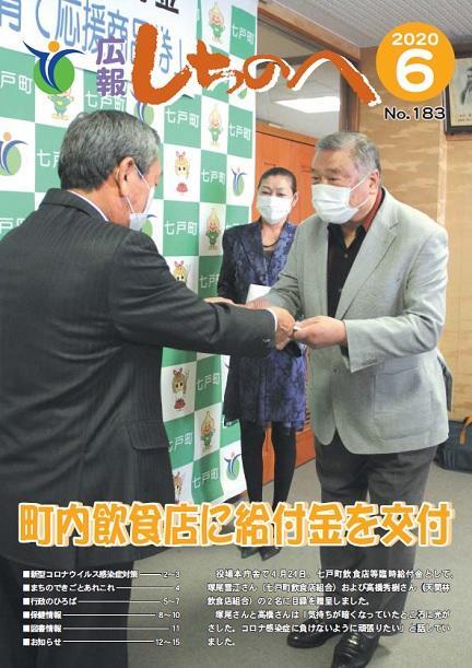 広報しちのへ6月号(No.183)