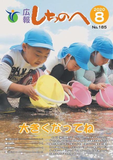 広報しちのへ8月号(No.185)