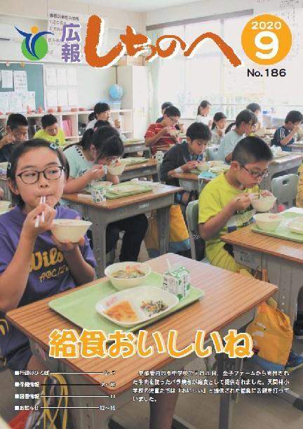 広報しちのへ9月号(No.186)
