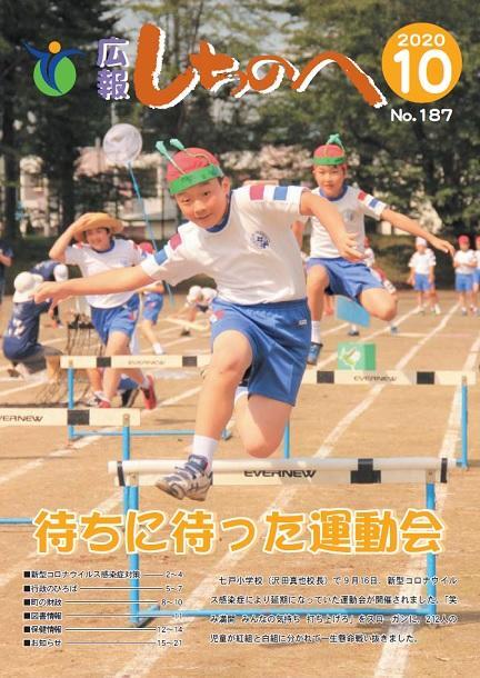 広報しちのへ10月号(No.187)