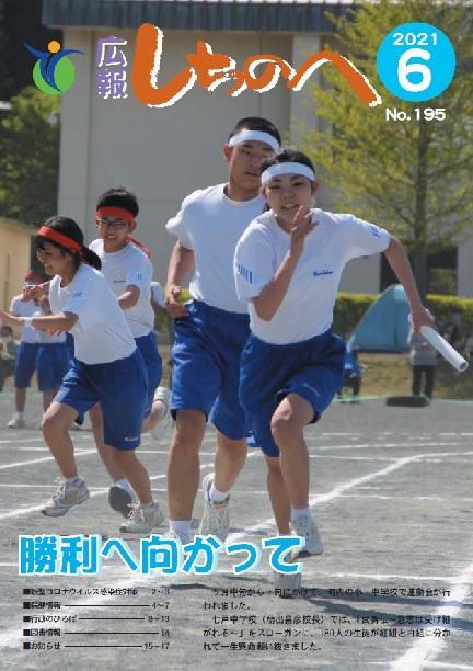 広報しちのへ6月号(No.195)