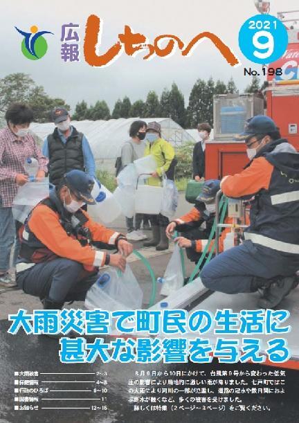 広報しちのへ9月号(No.198)