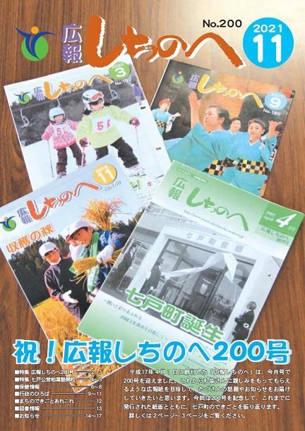 広報しちのへ11月号(No.200)