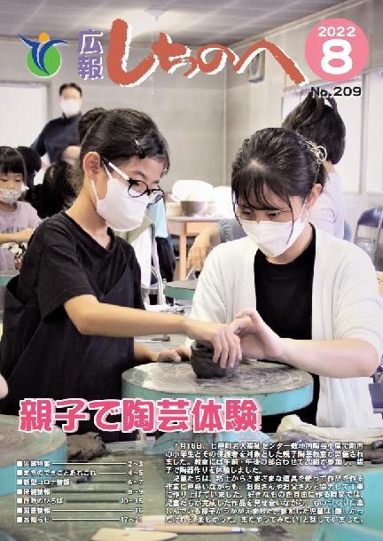 広報しちのへ8月号（No.209）