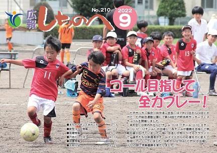 広報しちのへ9月号（No.210）
