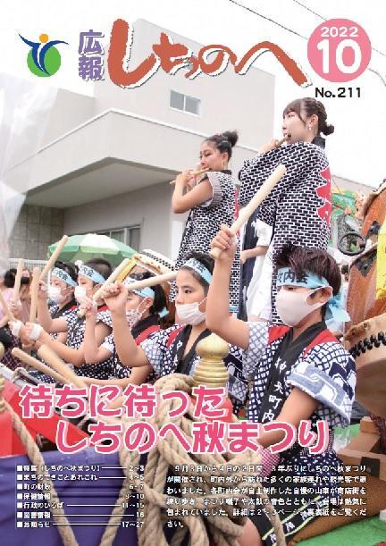 広報しちのへ10月号（No.211）