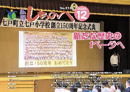 広報しちのへ12月号（No.213）