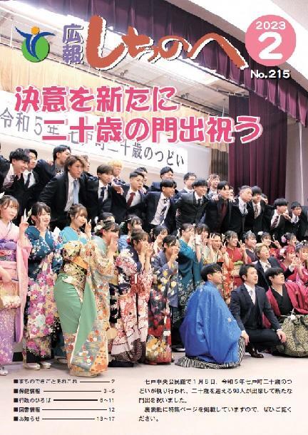 広報しちのへ2月号（No.215）
