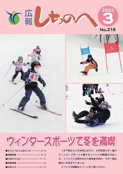 広報しちのへ3月号（No.216）