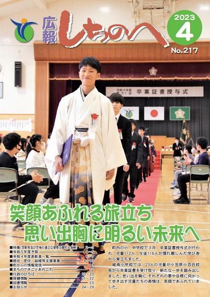 広報しちのへ4月号（No.217）