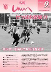 広報しちのへ9月号（No.78）