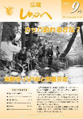 広報しちのへ9月号（No.90）