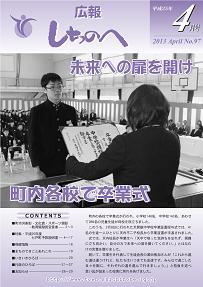 広報しちのへ4月号（No.97）