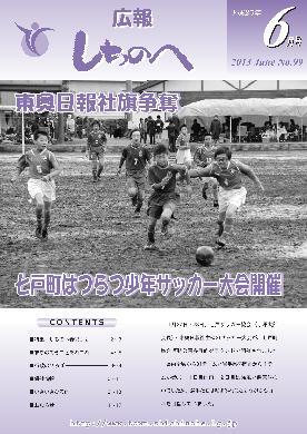 広報しちのへ6月号（No.99）
